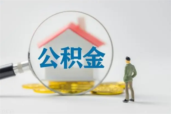 北票离职公积金怎么取（离职住房公积金怎么取）