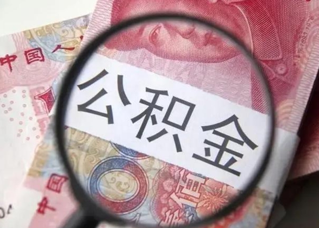 北票离职6个月后封存的公积金怎么取（公积金离职封存六个月怎么算）